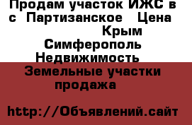 Продам участок ИЖС в с. Партизанское › Цена ­ 1 000 000 - Крым, Симферополь Недвижимость » Земельные участки продажа   